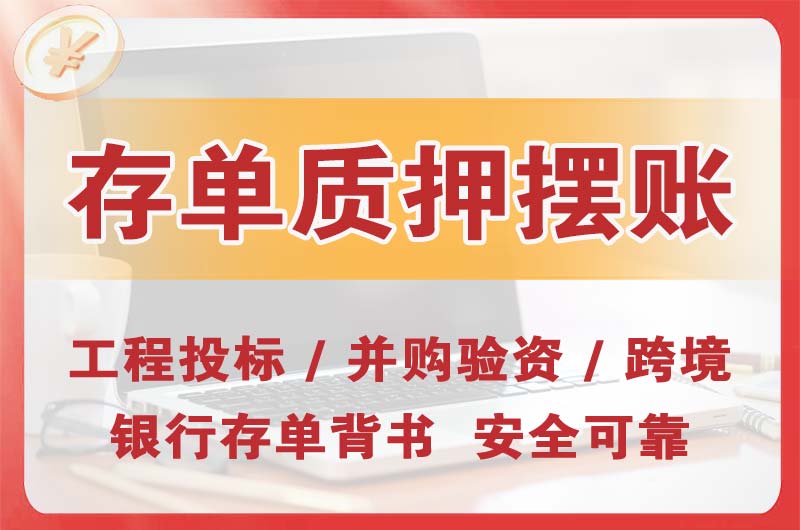 增城大额存单质押摆账