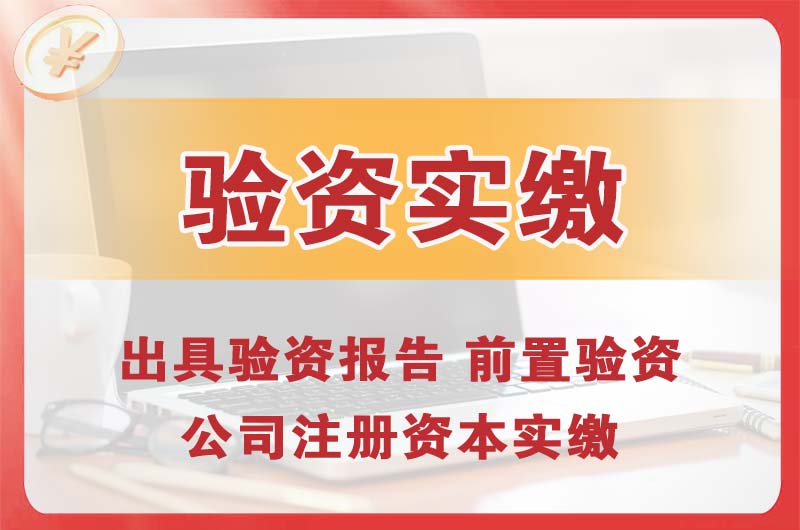 增城企业增资验资