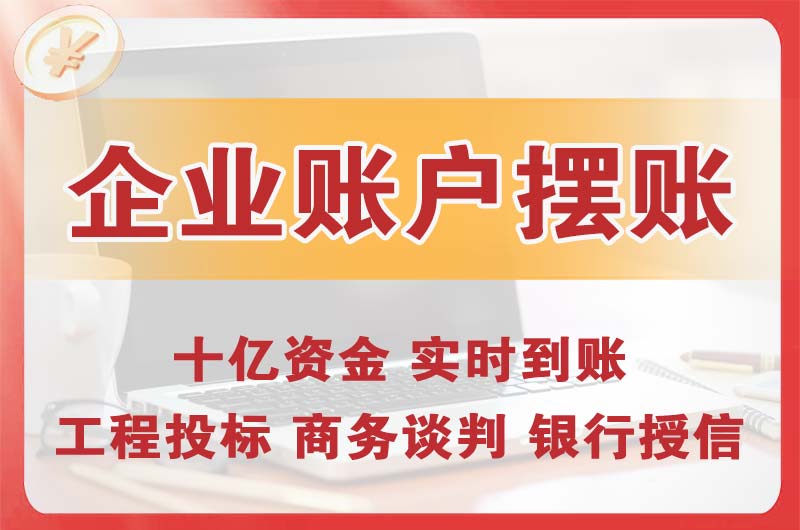 增城企业账户摆账